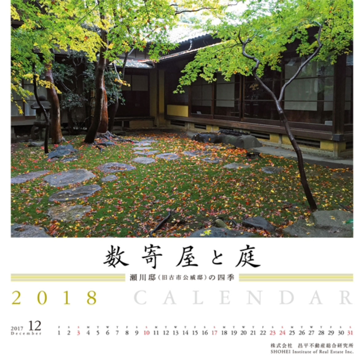2018年CALENDAR 数寄屋と庭 -瀬川邸(旧古市公威邸)の四季-