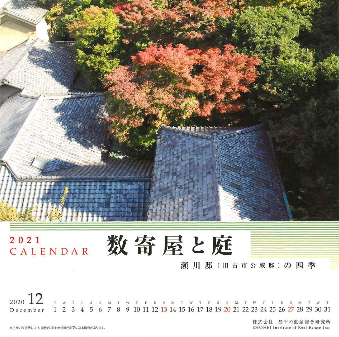 2021年CALENDAR 数寄屋と庭 -瀬川邸(旧古市公威邸)の四季-
