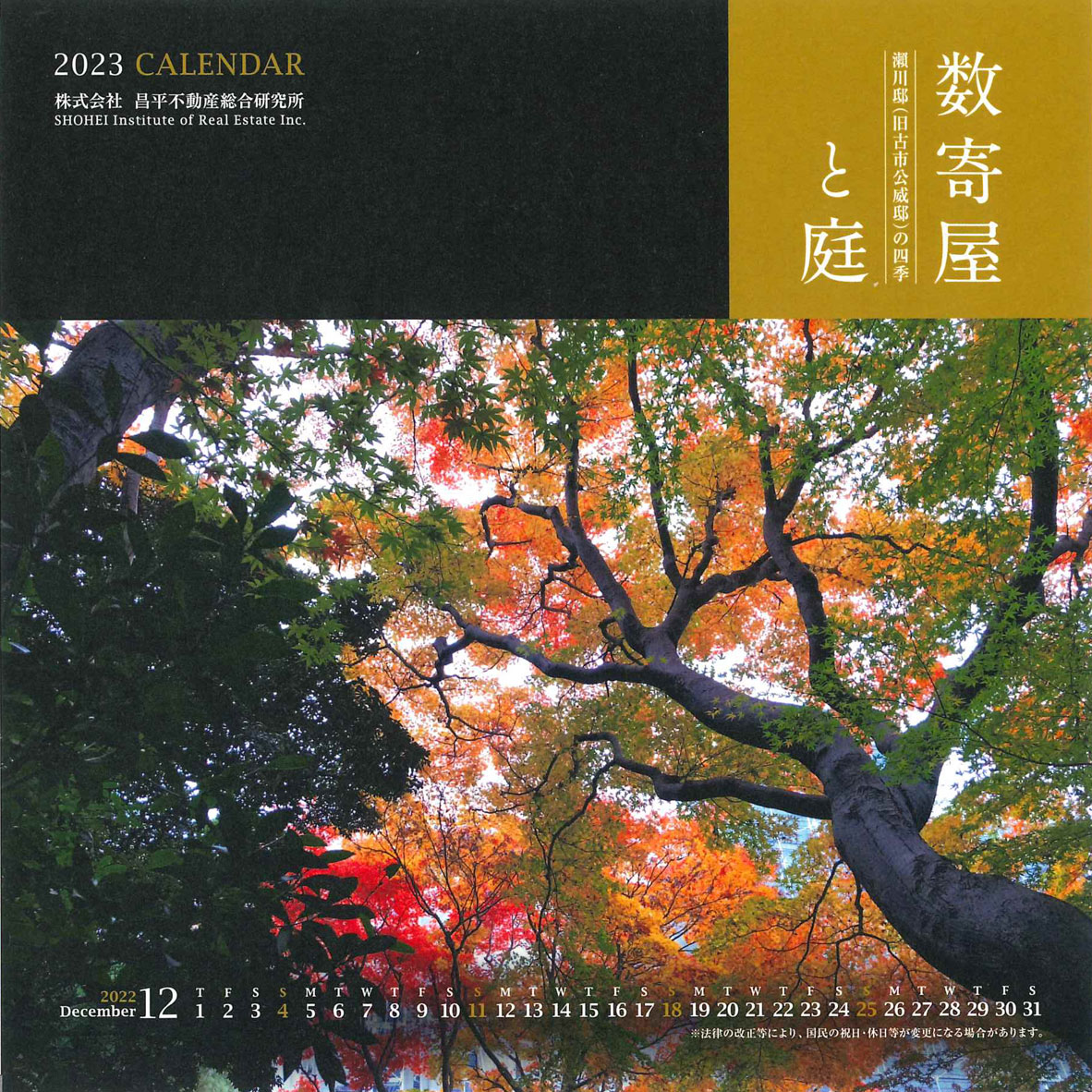 2023年CALENDAR 数寄屋と庭 -瀬川邸(旧古市公威邸)の四季-
