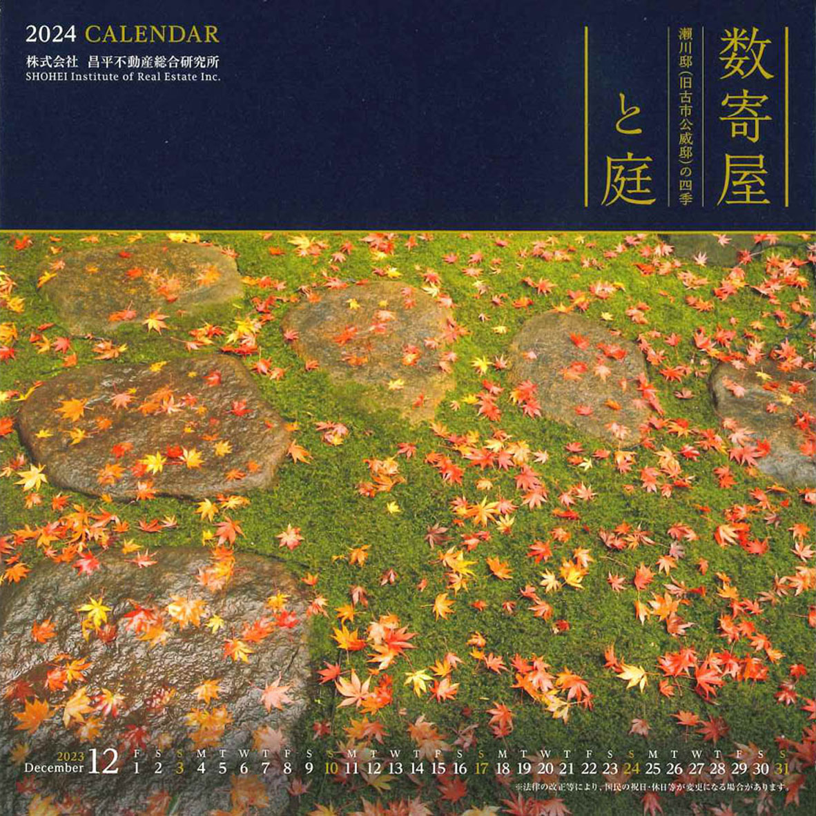 2024年CALENDAR 数寄屋と庭 -瀬川邸(旧古市公威邸)の四季-
